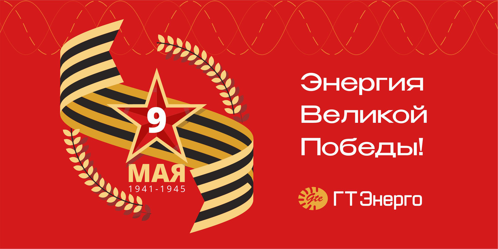 С Днем Великой Победы! С Днем Великой Победы!