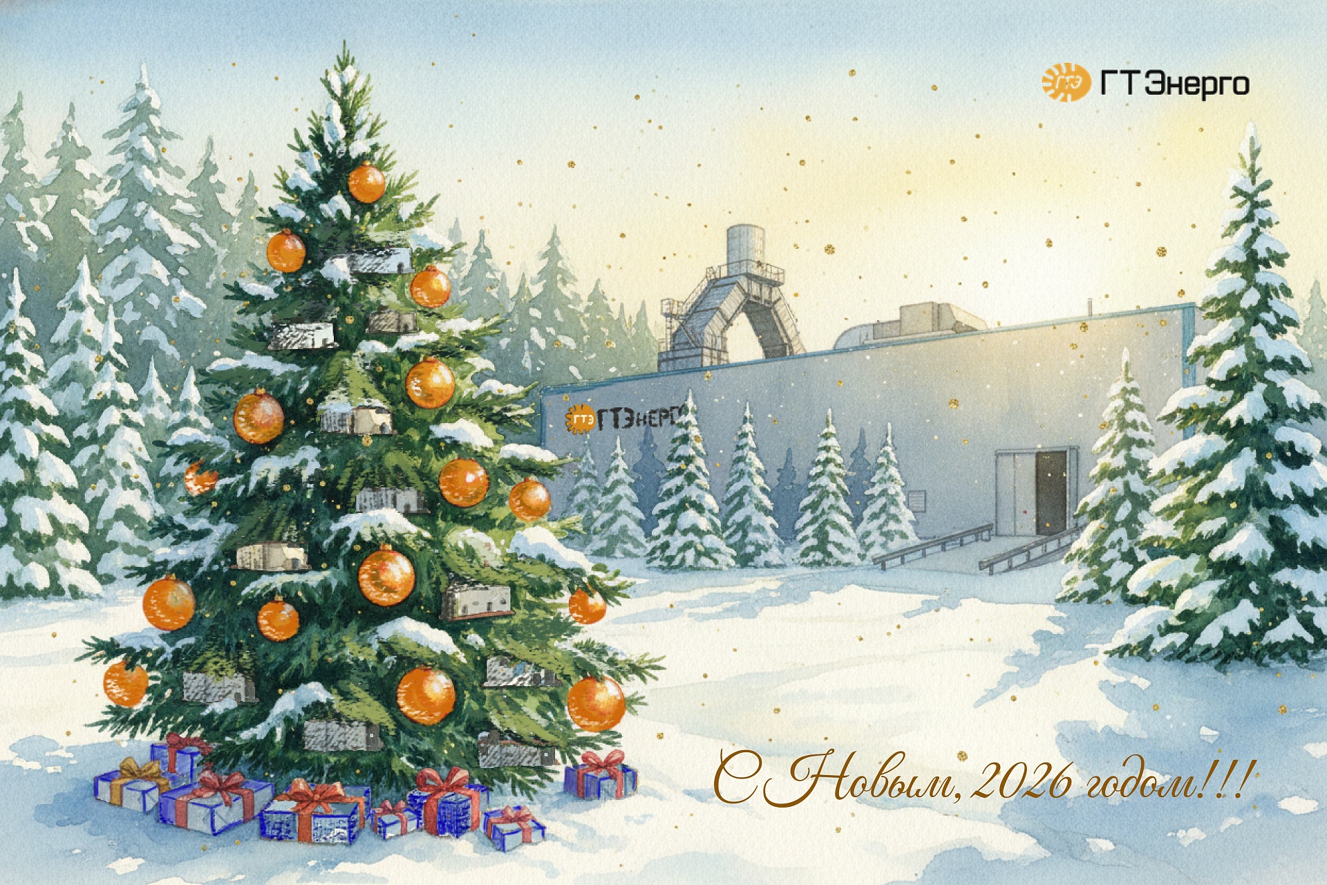 С Новым, 2026 годом!