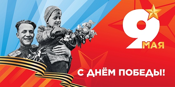 С Днем Победы!