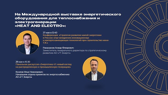 Современную, отечественную систему управления магнитным подвесом представят на HEAT&ELECTRO