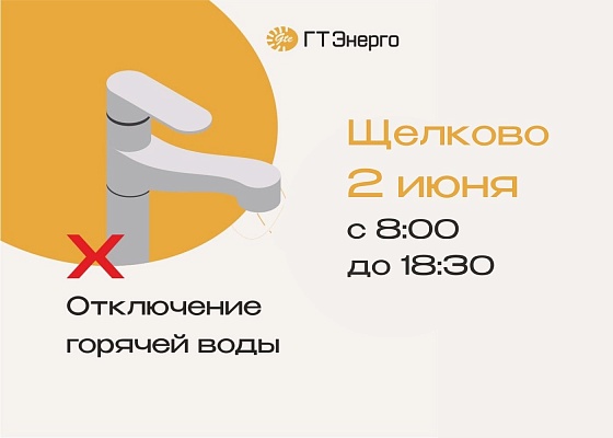 Плановые ремонтные работы в Щелково