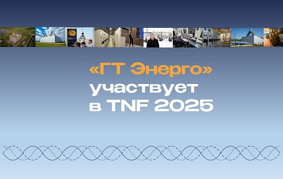 «ГТ Энерго» выступит на Тюменском нефтегазовом форуме с докладами о ключевой роли газотурбинных технологий
