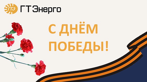 С ДНЁМ ПОБЕДЫ!