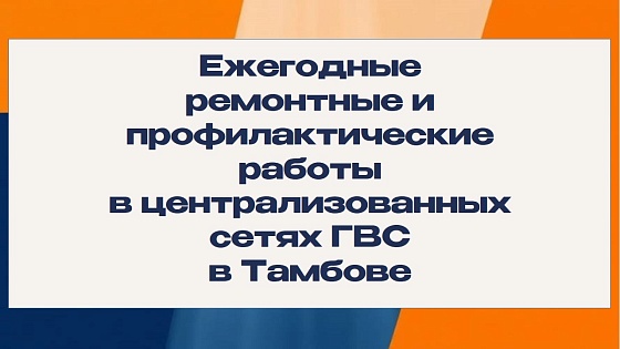 Ежегодные ремонтные и профилактические работы в централизованных сетях ГВС в Тамбове