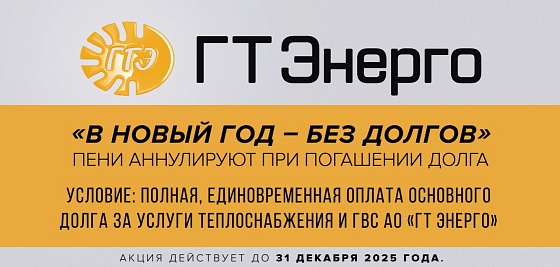 Акция «В новый год – без долгов!» продолжается. До 31 декабря!