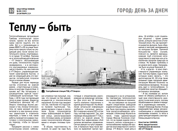 Теплу – быть. О старте отопительного сезона в Тамбове и выполненных работах