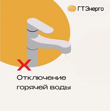 Перенос сроков гидравлических испытаний и отключения горячего водоснабжения в Тамбове