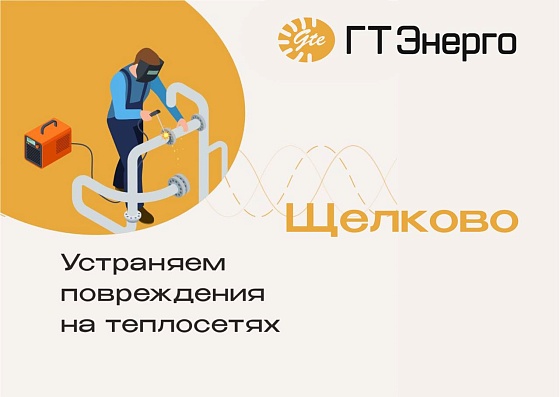 Временное отключение горячего водоснабжения в Щелково